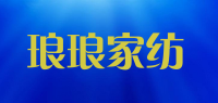 琅琅家纺
