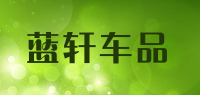蓝轩车品