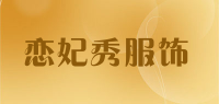 恋妃秀服饰