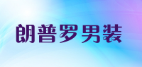 朗普罗男装