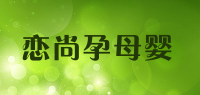 恋尚孕母婴