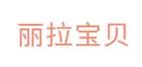 丽拉宝贝