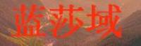 蓝莎域