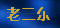 老三东