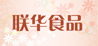 联华食品