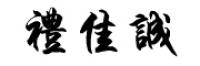 礼佳诚