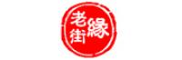 老街缘