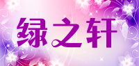 绿之轩