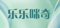 乐乐咪奇