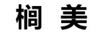 榈美