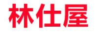 林仕屋