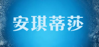 安琪蒂莎