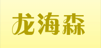龙海森