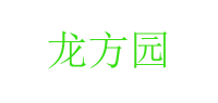 龙方园
