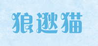 狼逖猫
