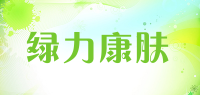 绿力康肤