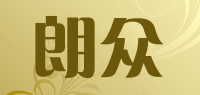 朗众