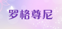 罗格尊尼
