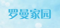 罗曼家园