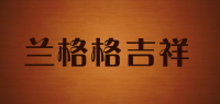 兰格格吉祥