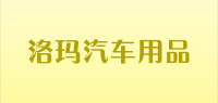 洛玛汽车用品