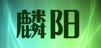 麟阳