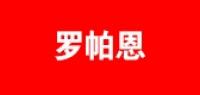 罗帕恩