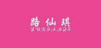 路仙琪
