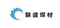 联盛焊材