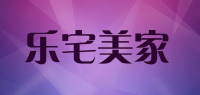 乐宅美家