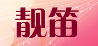 靓笛