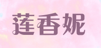 莲香妮