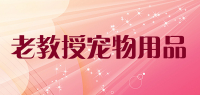 老教授宠物用品