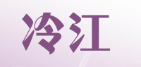 冷江