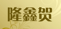 隆鑫贺