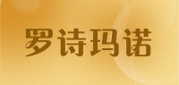 罗诗玛诺