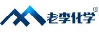 老李化学