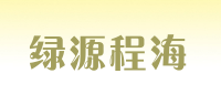 绿源程海