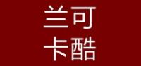 兰可卡酷