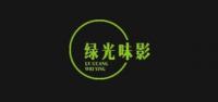绿光味影