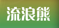 流浪熊