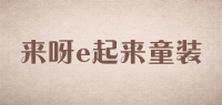来呀e起来童装