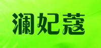 澜妃蔻