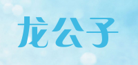 龙公子