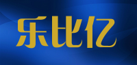 乐比亿