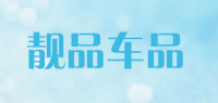 靓品车品