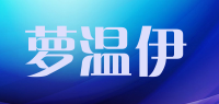 萝温伊
