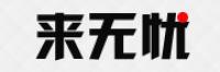 来无忧