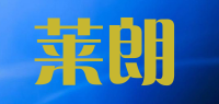 莱朗