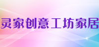 灵家创意工坊家居